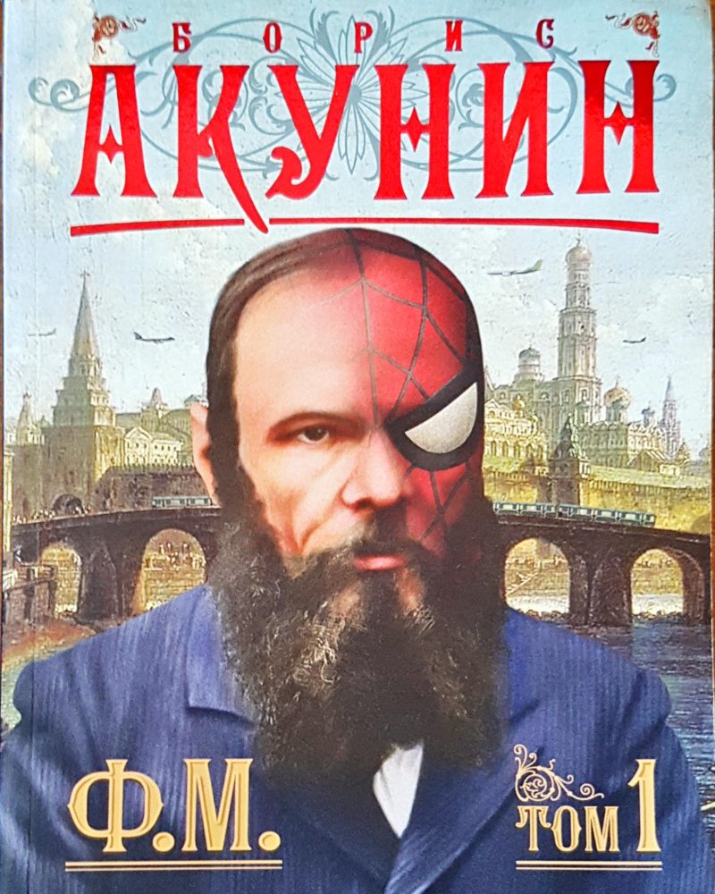 Акунин