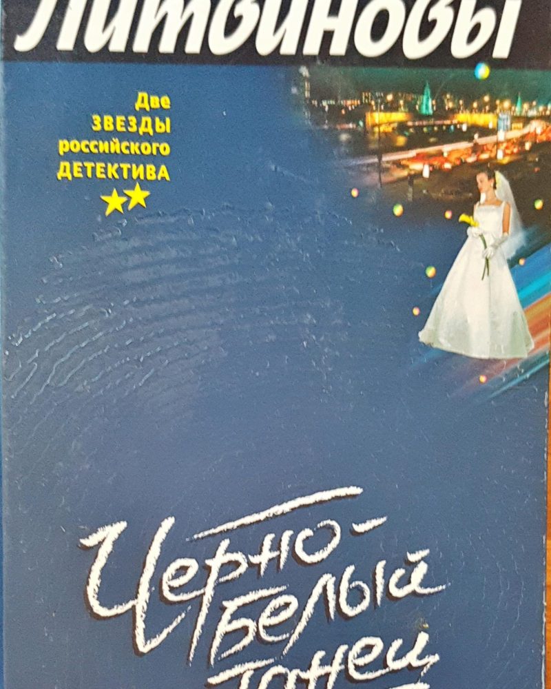 Литвиновы