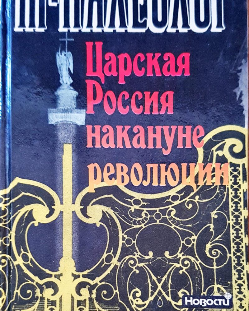 Царская Россия накануне революции
