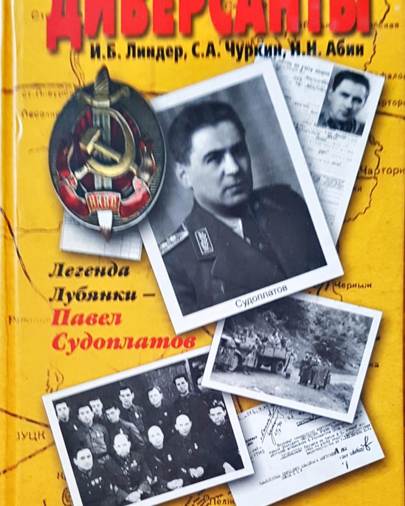 Диверсанты