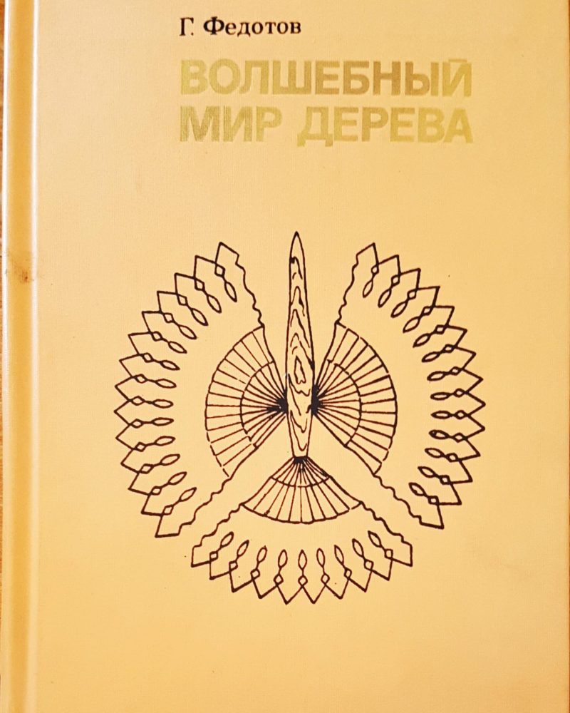Волшебный мир дерева