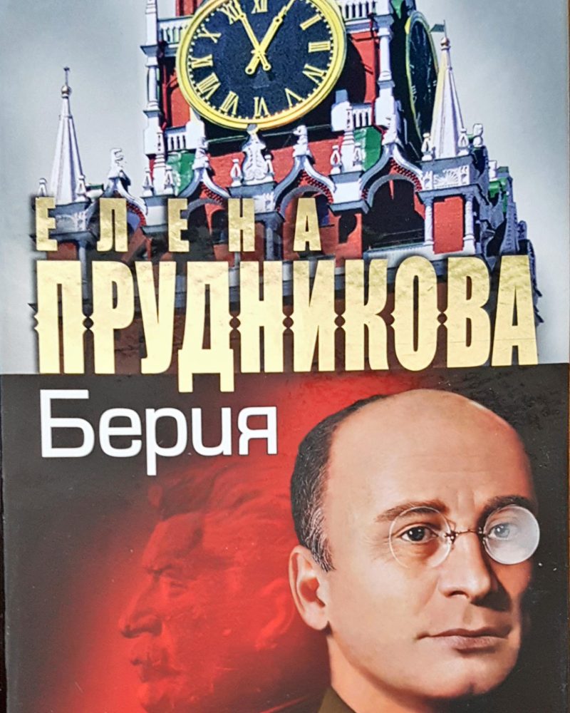 Берия