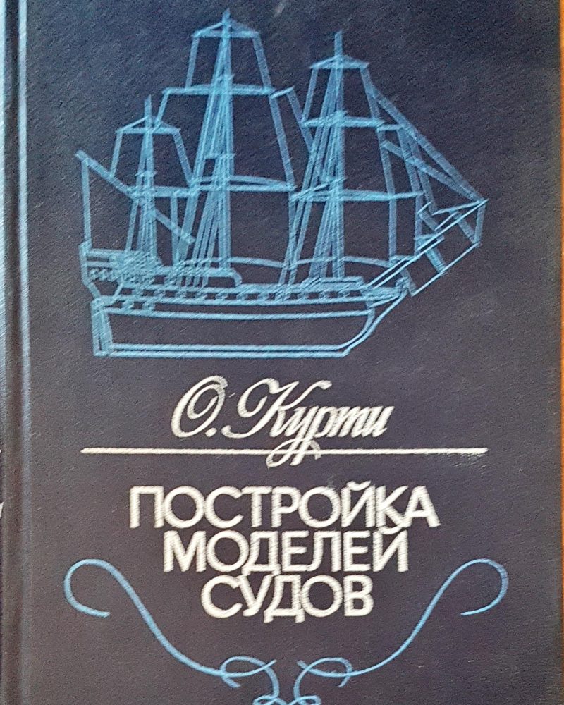 Постройка моделей судов