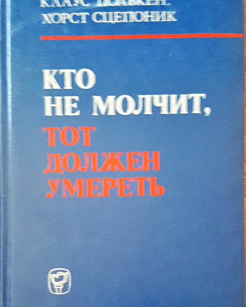 Кто не молчит, тот должен умереть