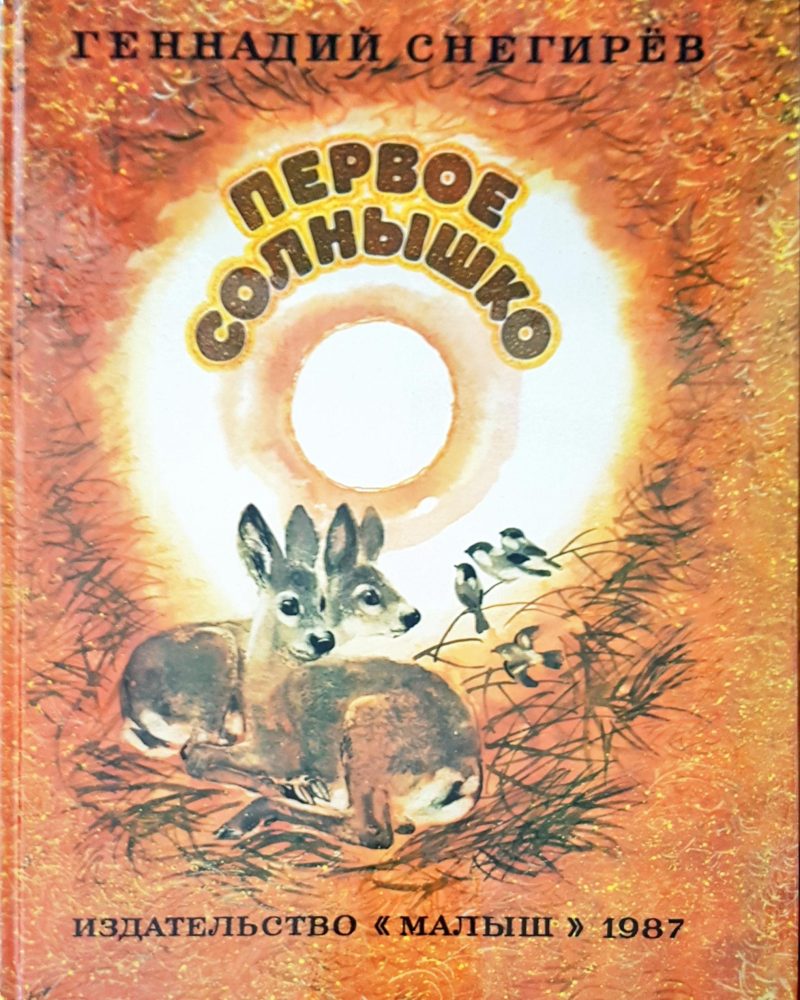 Первое солнышко