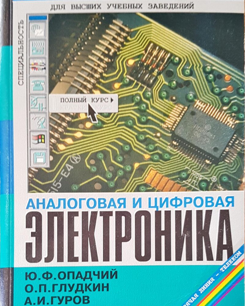Аналоговая и цифровая электроника