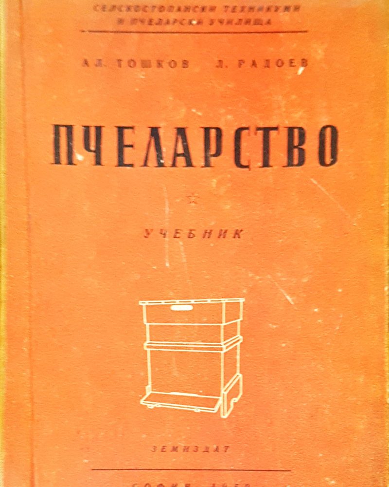 Пчеларство
