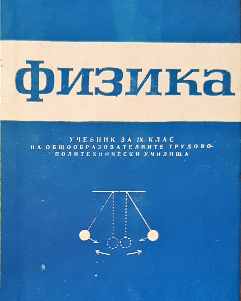 Физика учебник за 9 клас