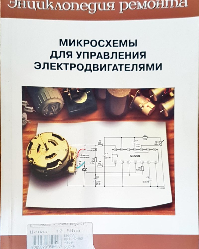 Микросхемы для управления электродвигателями