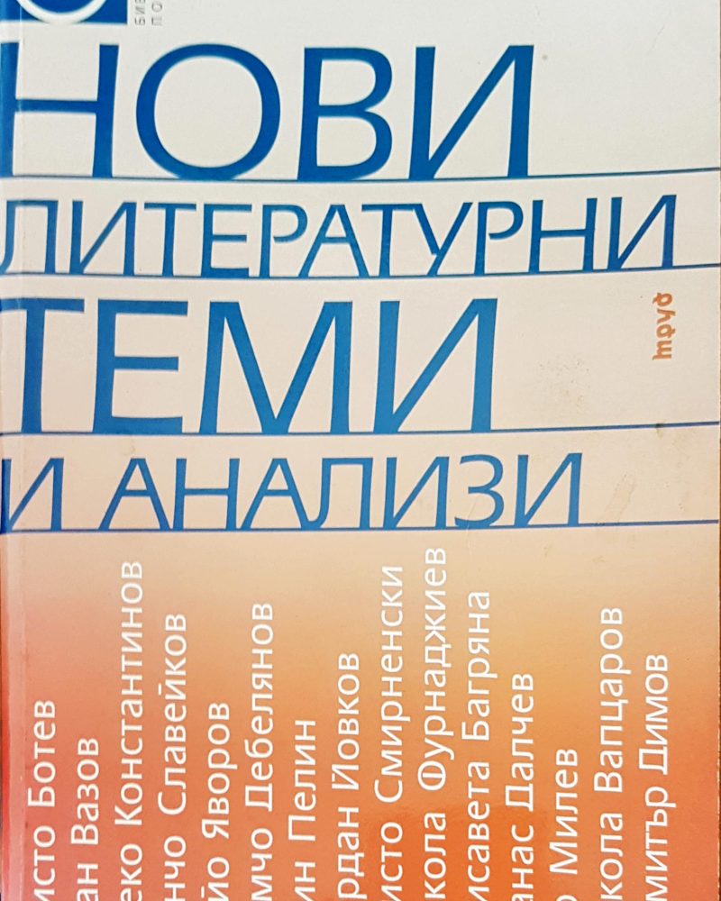 Нови литературни теми и анализи