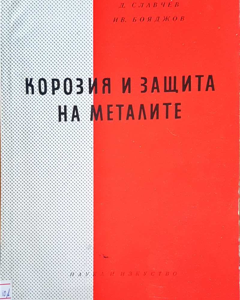 Корозия и защита на металите