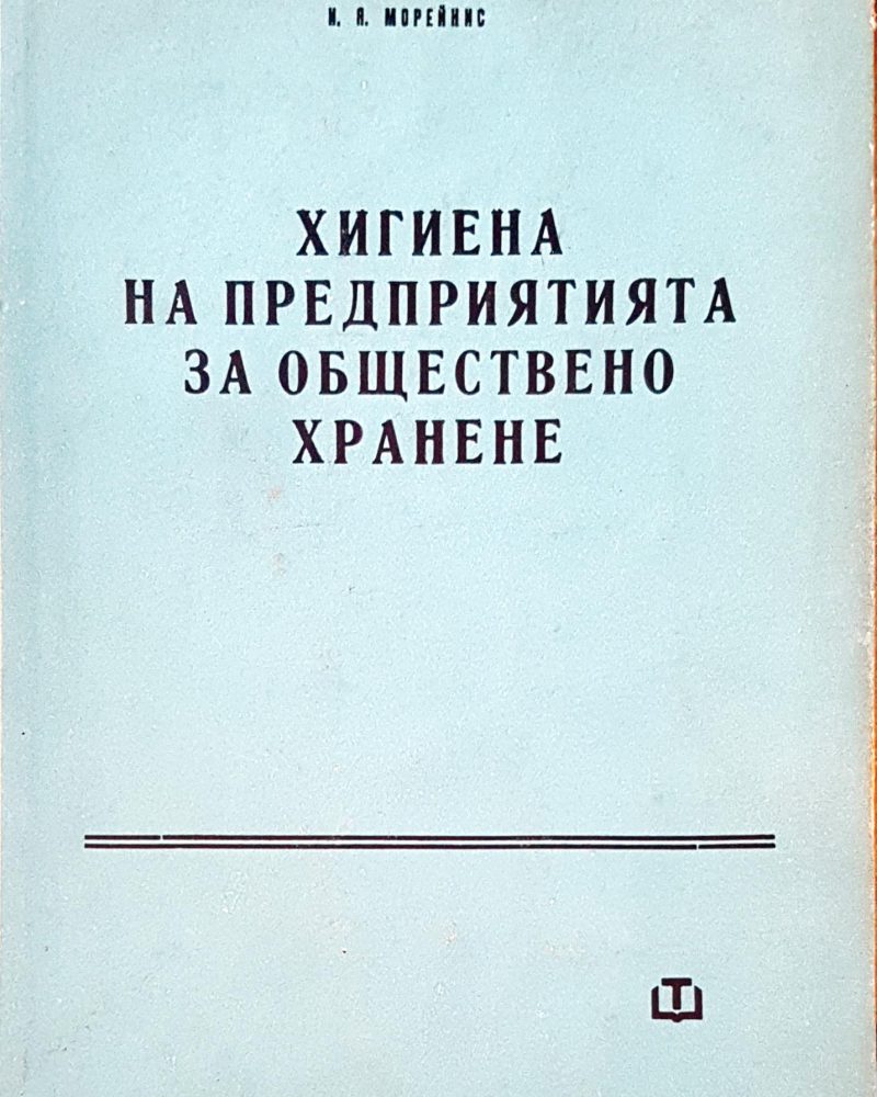 Хигиена на предприятията на обществено хранене