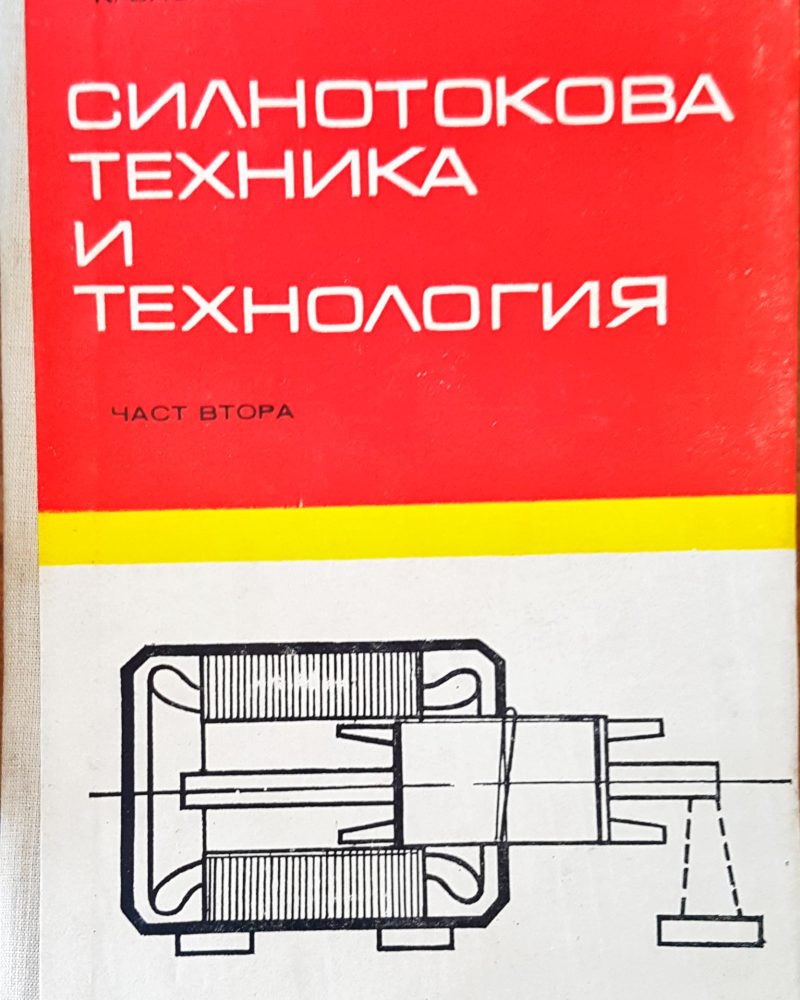 Силнотокова техника и технология