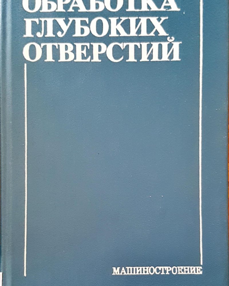 Обработка глубоких отверстий