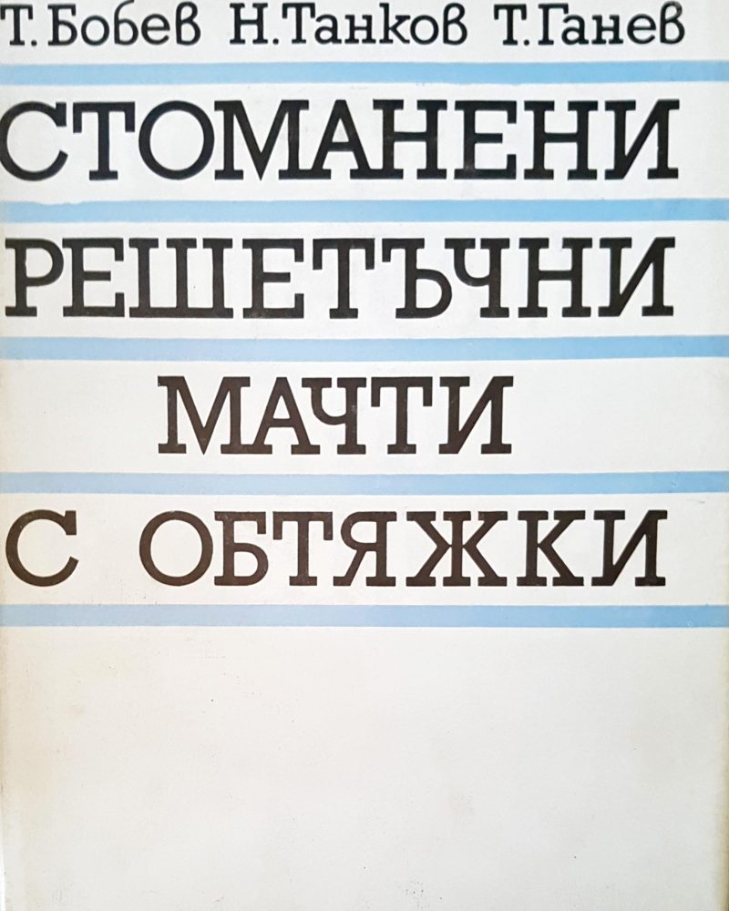 Стоманени решетъчни мачти с отбяжки