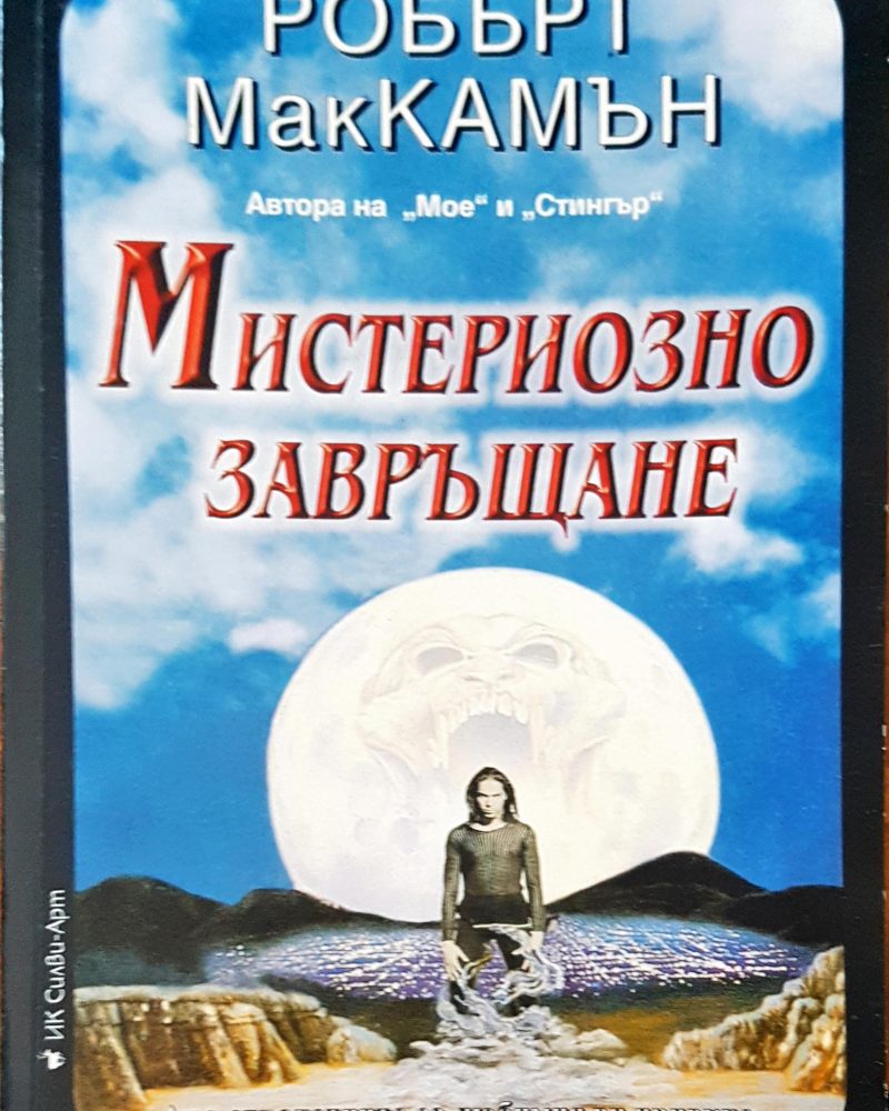 Мистериозно завръщане