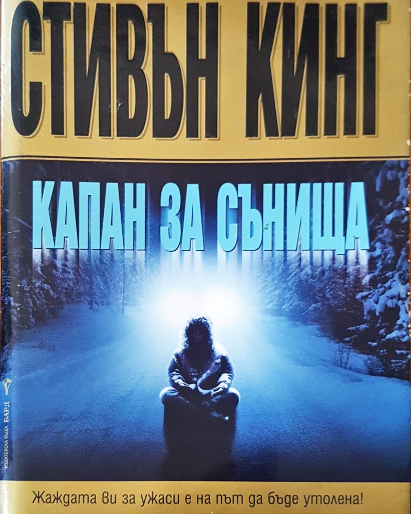 Капан за сънища
