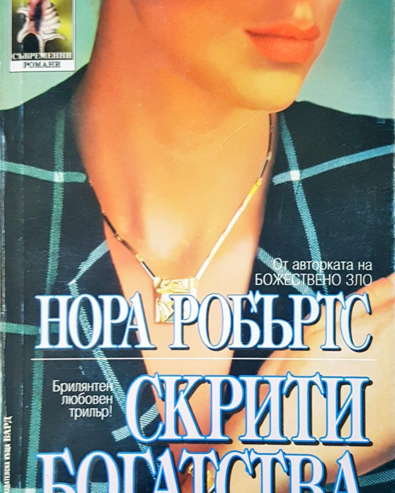 Скрити богатства