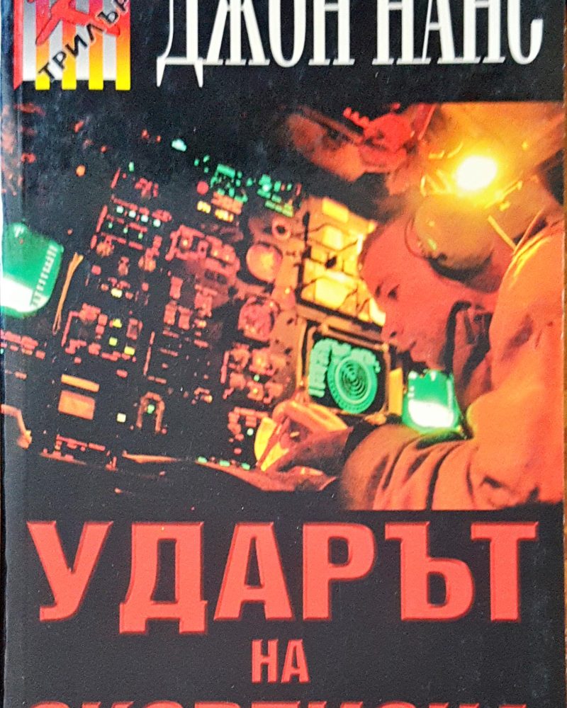 Ударът на скорпиона