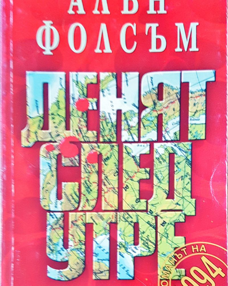 Денят след утре