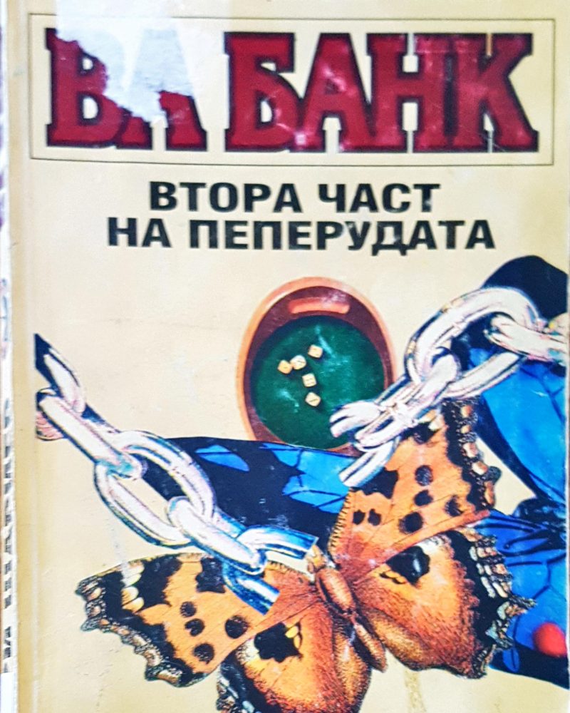 Ва банк