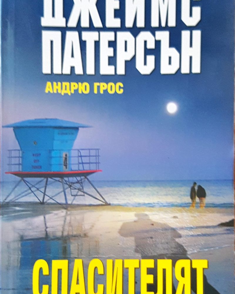 Спасителят