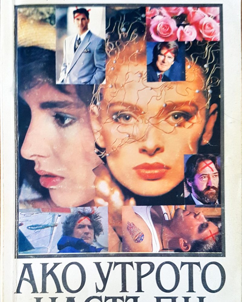 Ако утрото настъпи
