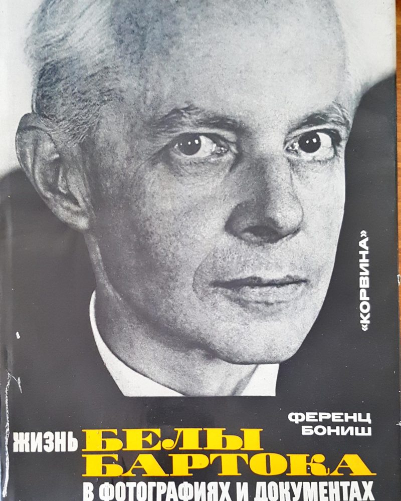 Белы Баратока в фотфграфиях