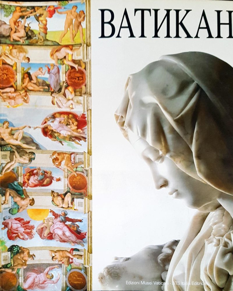 Ватикан