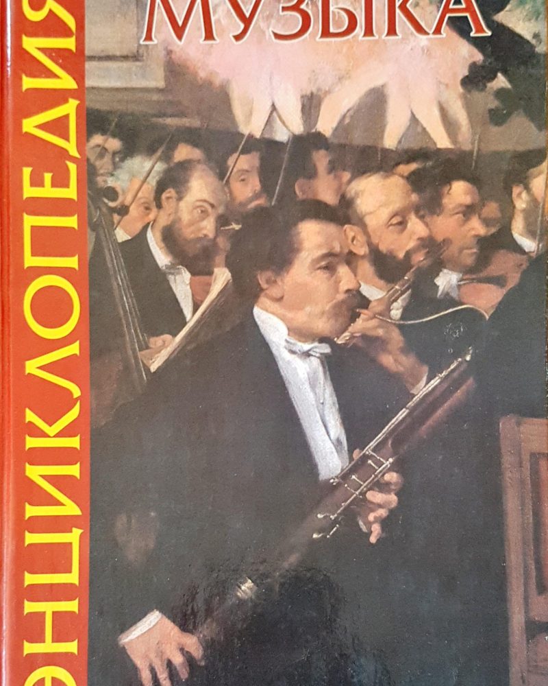 Музыка