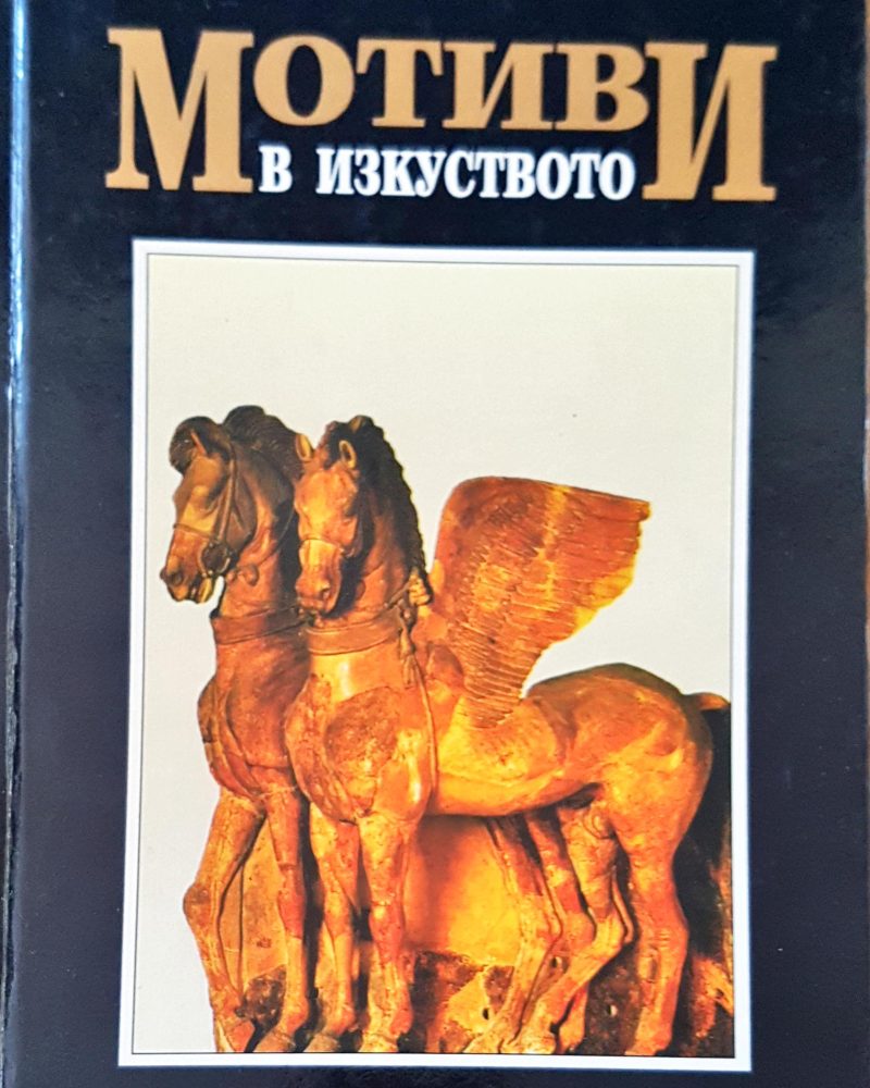 Мотиви в изкуството