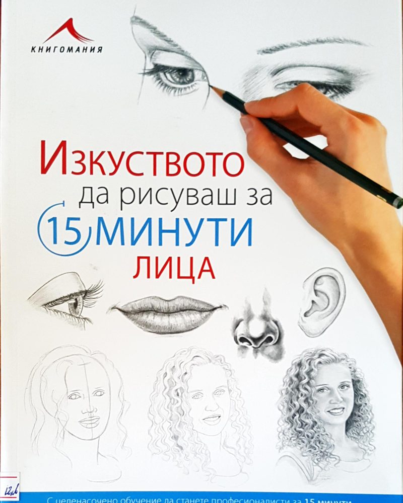 Изкуството да рисуваш за 15 минути лица