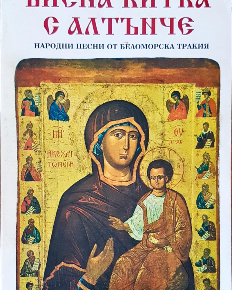 Виена китка с алтънче