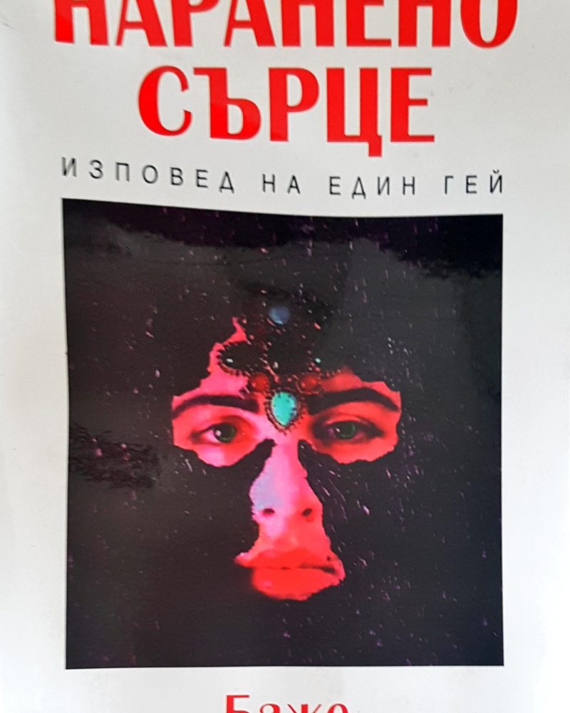 Наранено сърце