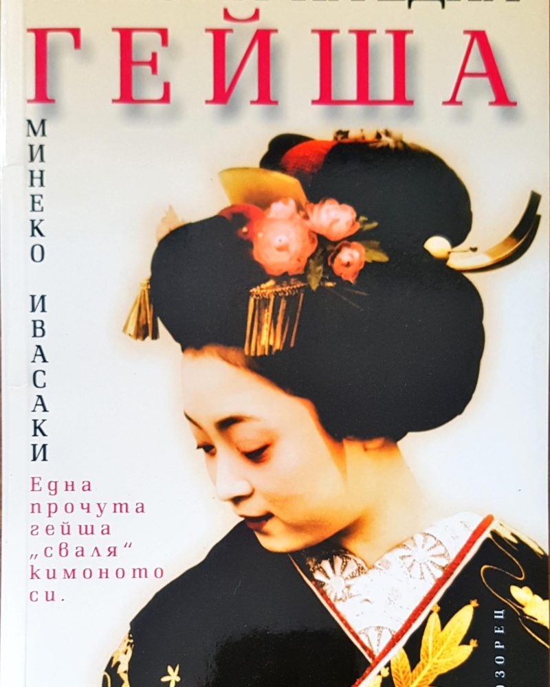 Животът на една гейша
