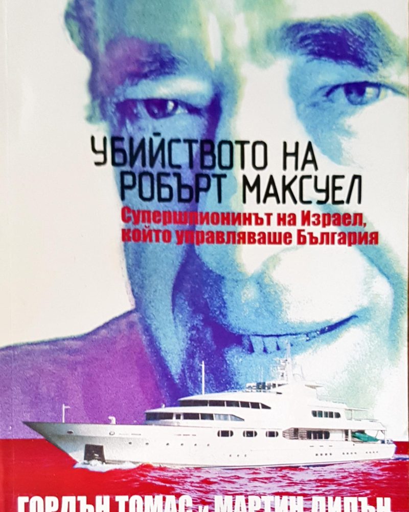 Убийството на Робърт Максуел