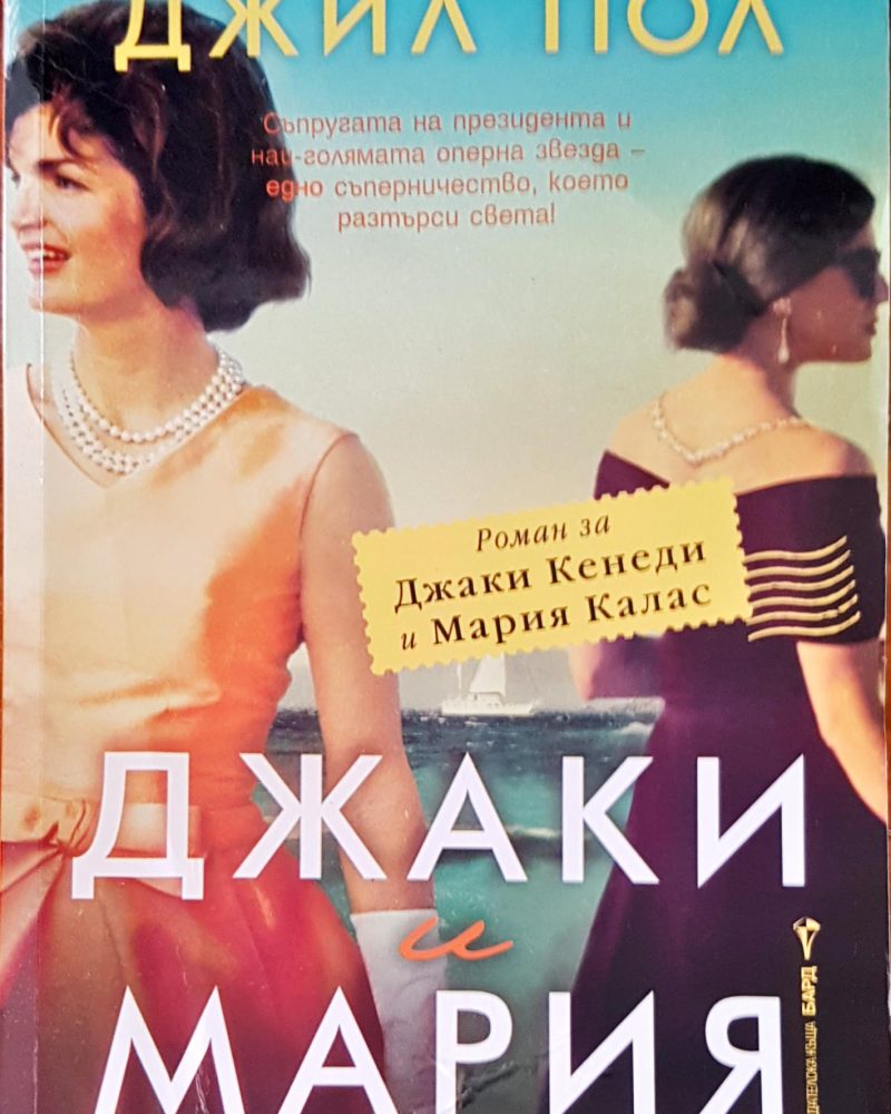 Джаки и Мария