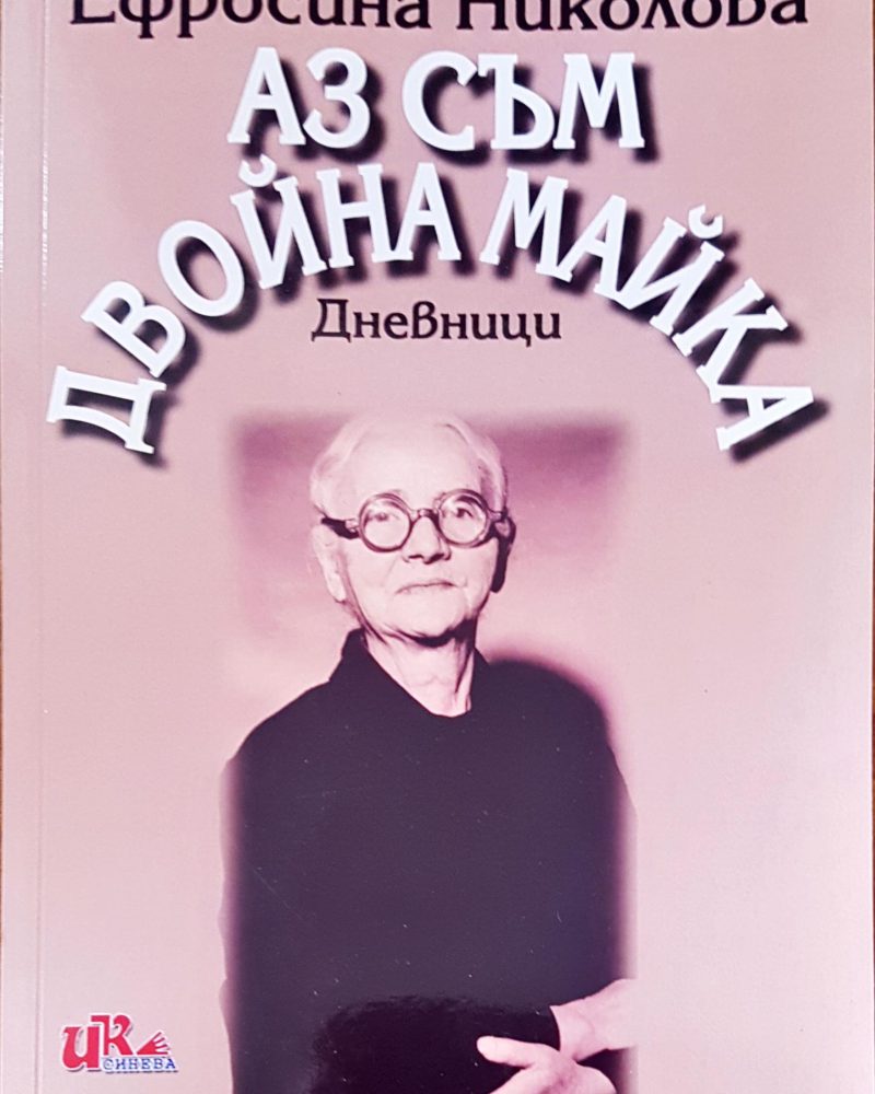 Аз съм двойна майка