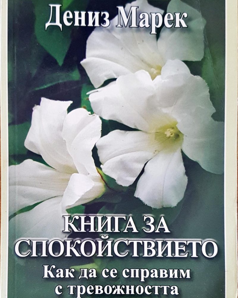 Книга за спокойствието