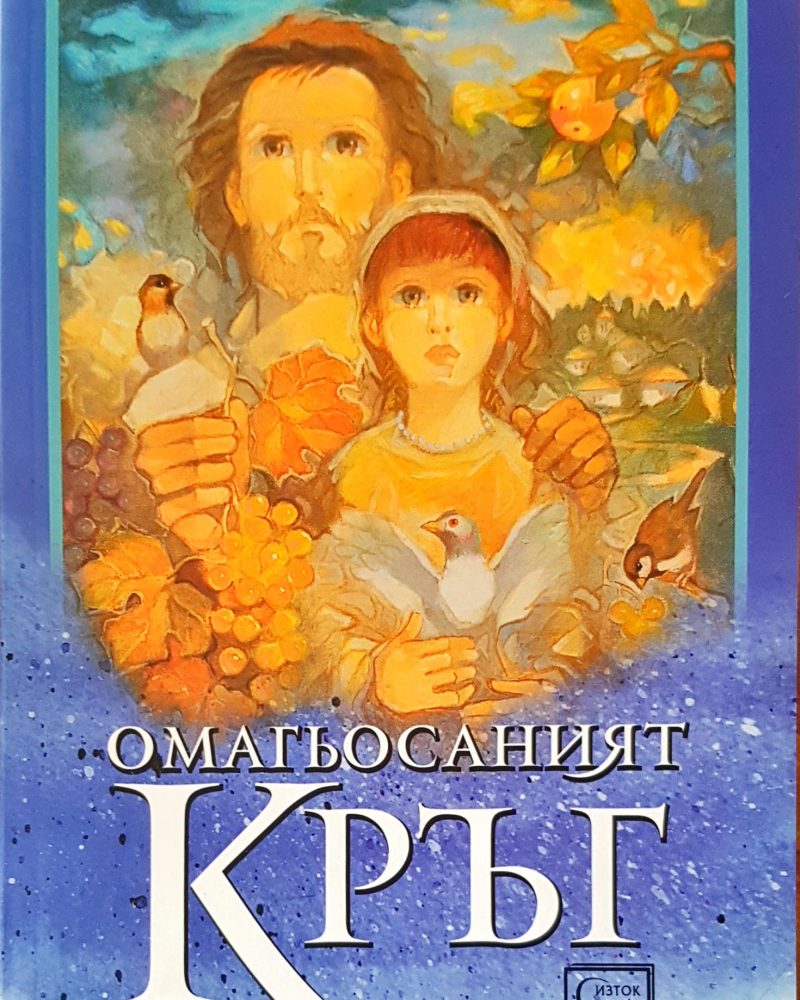 Омагьосаният кръг
