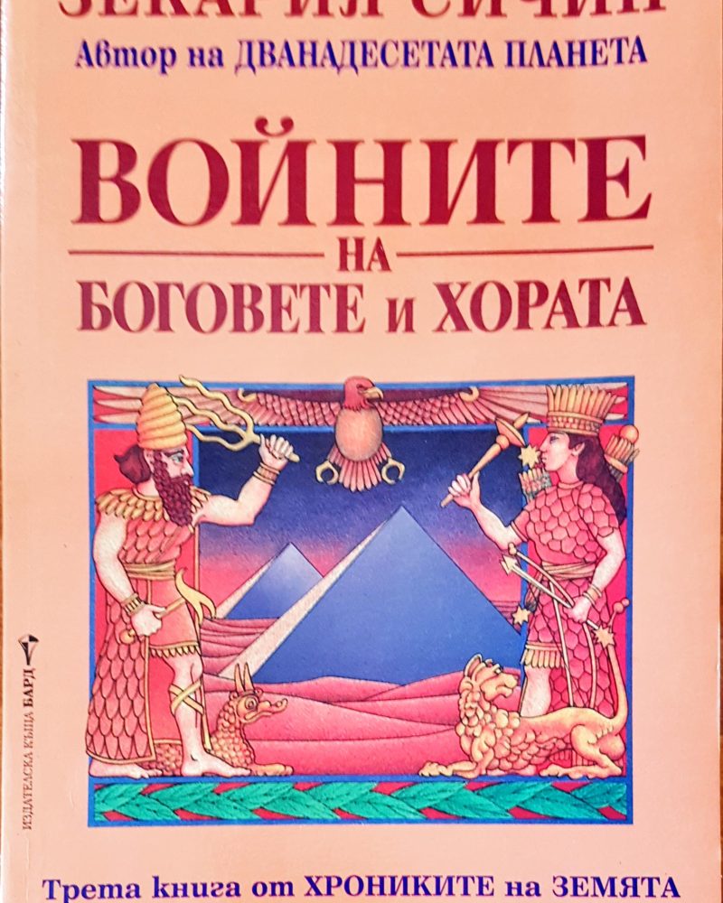 Войните на боговете и хората