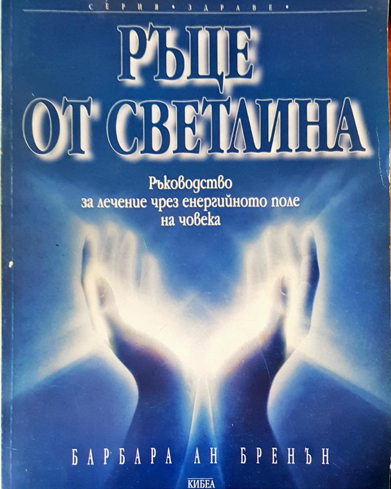 Ръце от светлина
