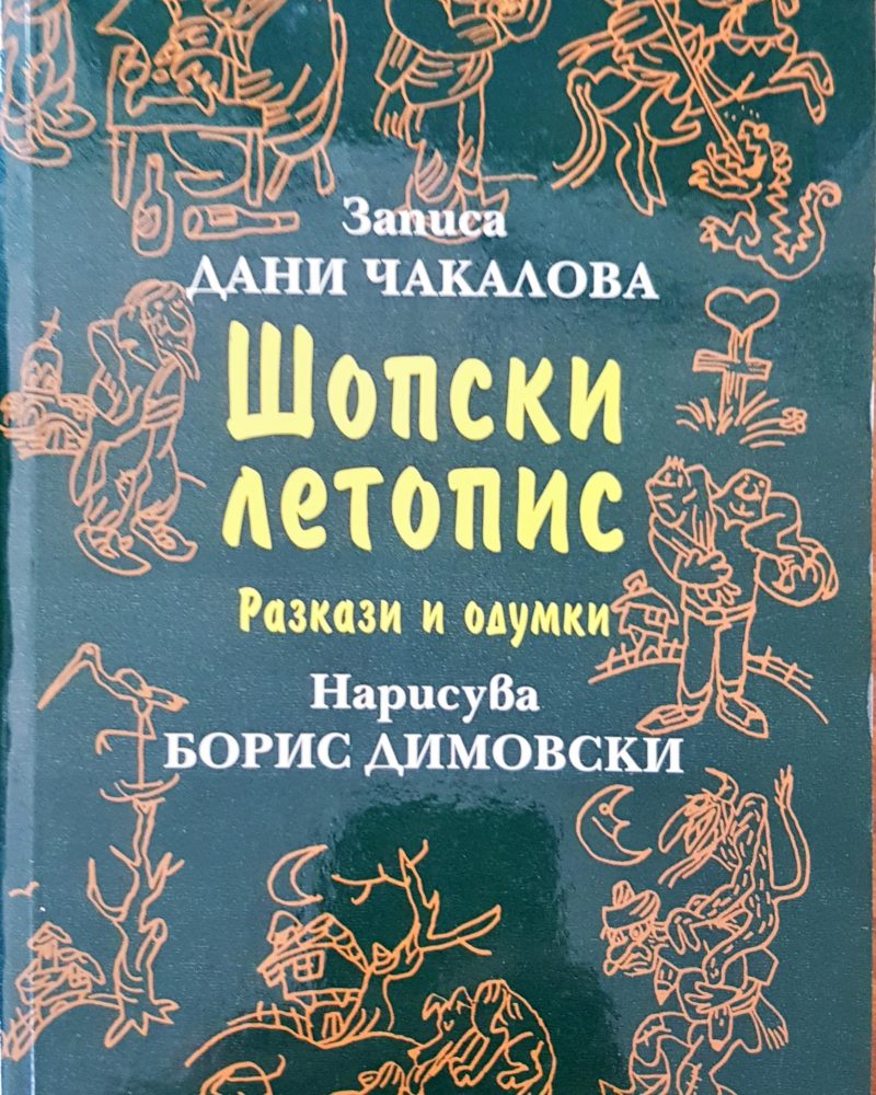 Шопски летопис
