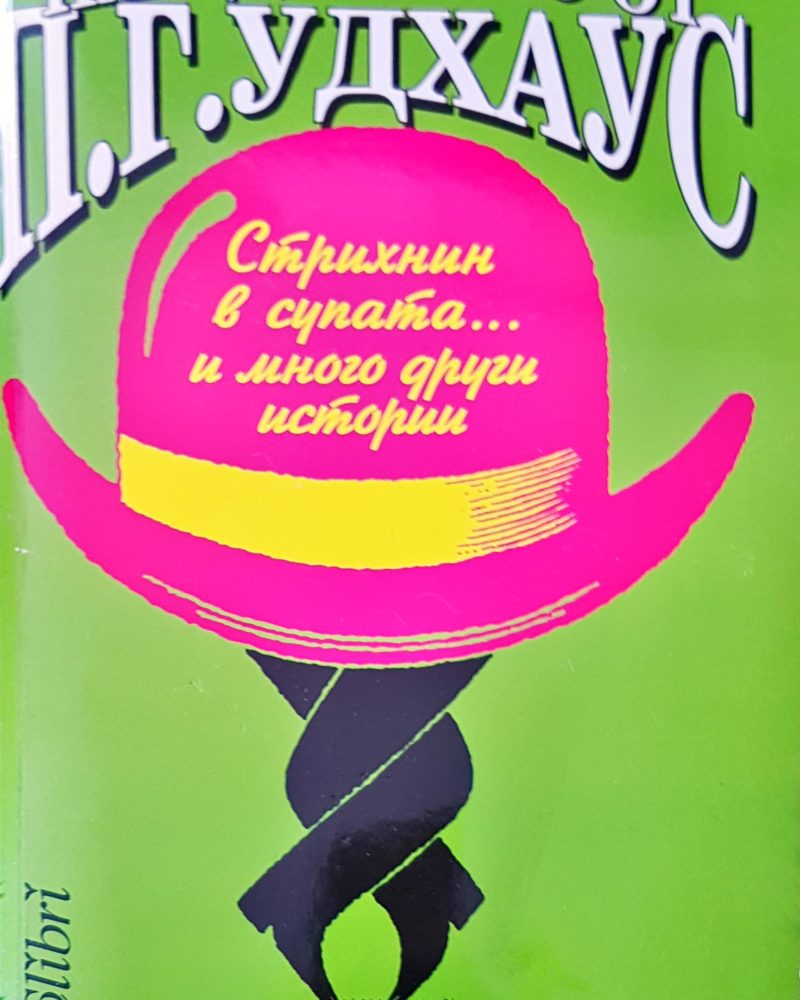 Най-доброто от П.Г.Удхаус