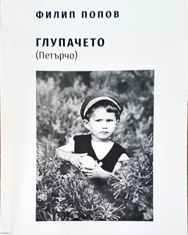 Глупачето (Петърчо)