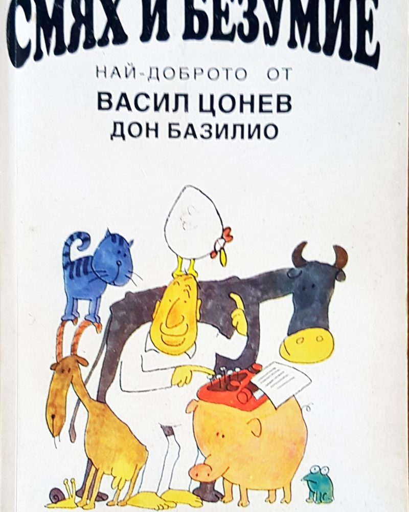 Смях и безумие