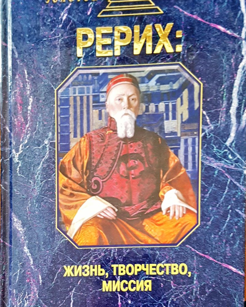 Рерих