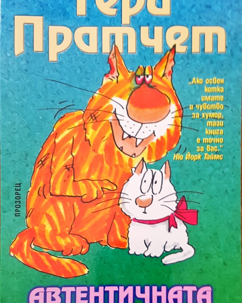 Автентичната котка