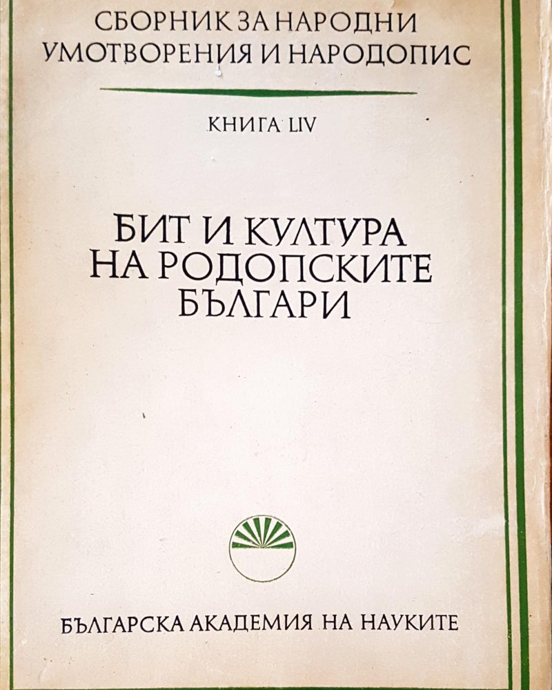 Бит и култура на родопските българи