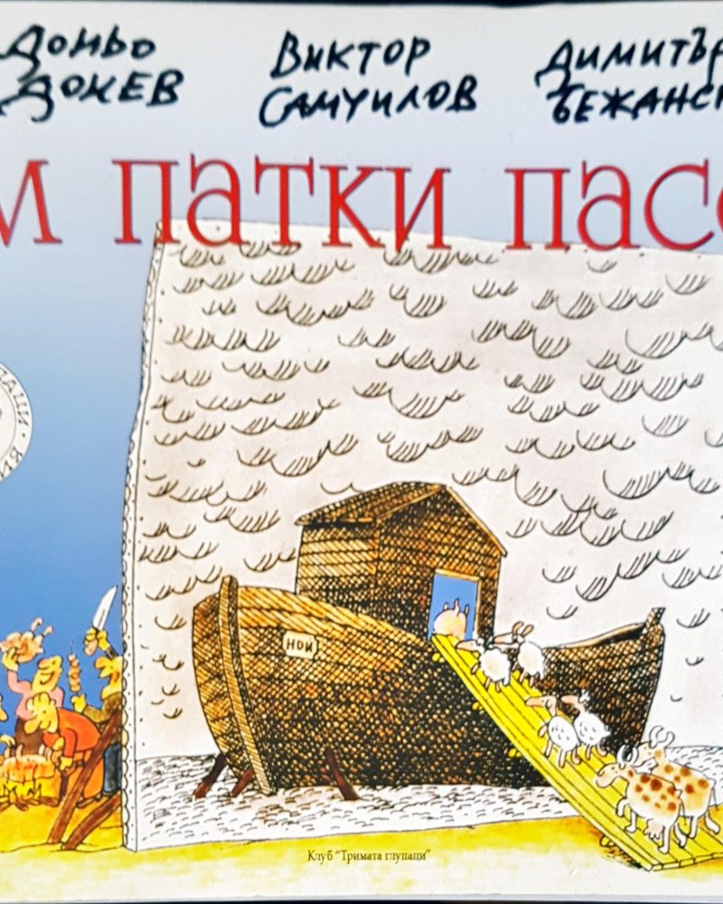 Ум патки пасе